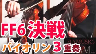 FINAL FANTASY Ⅵ The Decisive Battle  FF6 決戦  Violin TAM [upl. by Barina]