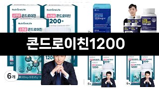 올해 가장 잘 팔린 콘드로이친1200 오늘의 인기추천 BEST ㅣ추천템ㅣ생활 꿀템ㅣ [upl. by Ahsiral]