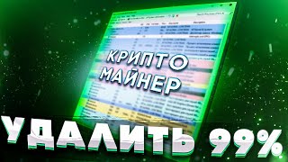 СПОСОБ УДАЛЕНИЯ 99 ВСЕХ МАЙНЕРОВ И ВИРУСОВ [upl. by Lorette]