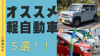 2024年版オススメ軽自動車５選！！ [upl. by Amilas579]