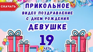 Прикольное видео с днем рождения девушке 19 лет [upl. by Laemaj465]