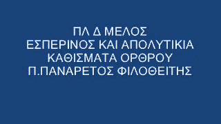 ΠΛ Δ ΜΕΛΟΣ ΕΣΠΕΡΙΝΟΣ ΕΩΣ ΚΑΘΙΣΜΑΤΑ [upl. by Gusty613]