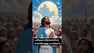 പരീക്ഷാ വിജയത്തിന് വേണ്ടി പ്രാർത്ഥിക്കാം I Exam Prayer [upl. by Aihgn]