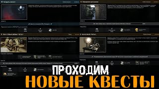 Новые задания в Таркове🔴Как в старые добрые  АД на земле  Невидимая рука рынка  Наладить контакт [upl. by Naivaf]