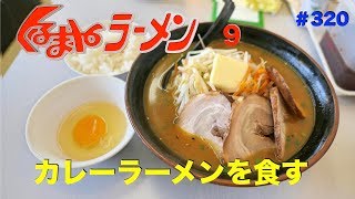 くるまやラーメンでカレーラーメンとTKGを食す ＃320 [upl. by Aihsile]