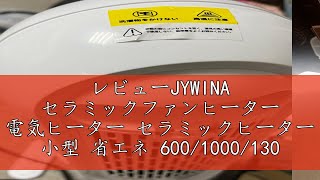 レビューJYWINA セラミックファンヒーター 電気ヒーター セラミックヒーター 小型 省エネ 60010001300W 3段階 タイマー 首振り 転倒オフ 足元ヒーター 暖房器具 ファンヒーター [upl. by Bliss767]