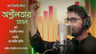 কবিতা অশ্লীলতার তান্ডব  M Tariq Hasib  Sosas tv [upl. by Guerra]