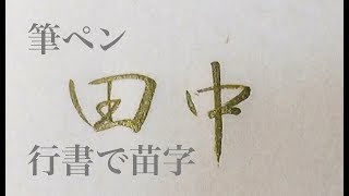 【筆ペン】 行書でカッコよく 名字（苗字）の書き方【行書の書き方】 [upl. by Assiram]