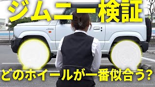 【ホイール選び】カミタケモータース諏訪田さんの愛車 ジムニーのホイールをプロ目線で選んでみた結果 [upl. by Broddie]