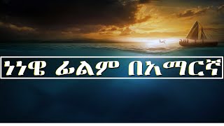 ፆመ ነነዌ ፊልም በአማርኛ በ3 ቀን ጾምና ጸሎት ከእሳት ዳኑ [upl. by Akemej]