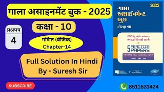 Gala Assignment std 10th 2025 Total solution Hindi medium Gala Assignment solution 10th paper 4 [upl. by O'Malley324]