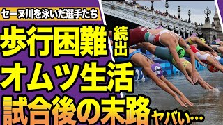 セーヌ川で泳いだ選手達の末路がやばすぎる！摂食障害にオムツ生活まで後遺症に苦しむ現在の様子に震える…【パリ五輪】【スポーツ】 [upl. by Ravel]