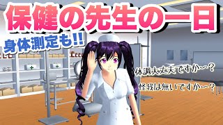 【サクシミュ】保健の先生の一日💊今日は身体測定の日なのでみんなの身長・体重を測っていくよ〜！「サクラスクールシミュレーター」 [upl. by Akenom792]