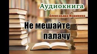 Аудиокнига «Не мешайте палачу» Детектив читает Вячеслав Герасимов [upl. by Lydia]