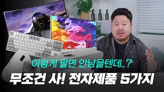 유용한 전자제품 추천 5가지  직구도 아닌데 이런 가격은 저도 처음 봅니다 [upl. by Martie]