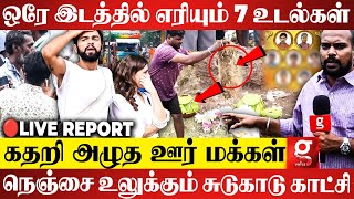 7 பேருக்கு பிரியா விடை💔தமிழகத்தையே ரணமாக்கிய திருவண்ணாமலை ஓலம்😭கலங்கடிக்கும் இறுதி நிமிடங்கள் [upl. by Hameerak]