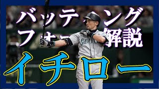 イチロー選手のバッティングフォームをスローで解説します！【股関節の使い方が神だった】 [upl. by Uyekawa]