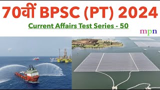 Current Affairs Test Series  50  70th BPSC Prelims Exam  815 August 2024 [upl. by Arly]