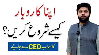 How to Start a Profitable Business Apna Karobar  By Dr Subayyal Ikram [upl. by Stormi418]