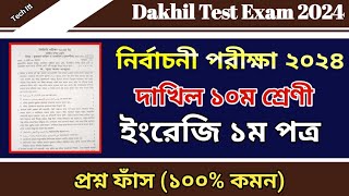 দাখিল নির্বাচনী পরীক্ষার প্রশ্ন ২০২৪ ইংরেজি ১ম পত্র  Test Exam 2024 Class 10 English 1st Paper [upl. by Ardnaek321]