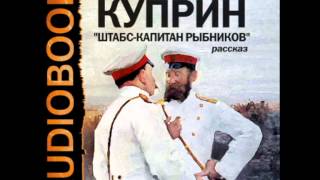 2000933 06 Аудиокнига Куприн АИ quotШтабскапитан Рыбниковquot [upl. by Nellac]