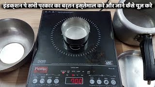 अब इंडक्शन पे सभी प्रकार का बर्तन जाने कैसे यूज़ करे  How To Proper way Use Induction CookerDemo [upl. by Dnaltruoc61]