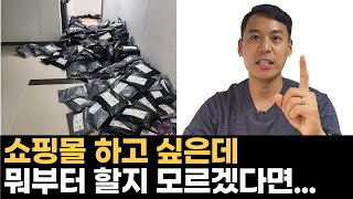 쇼핑몰 하고 싶다면 이것부터 알고 시작하세요 위탁판매  해외구매대행  사입판매 [upl. by Alaik]