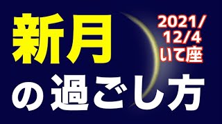 【 2021124 いて座新月】中長期計画を表明しよう！オススメの過ごし方＆お願い事を解説！【射手座 皆既日食】 [upl. by Anerrol]