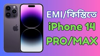 কিস্তির মাধ্যমে আইফোন কিনুন  Buy official iPhone from Bangladesh by installments  How To Learn Pro [upl. by Pollock777]