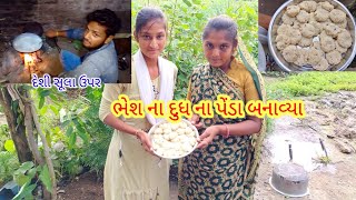 ભેંશ ના દૂધ ના પેંડા બનાવ્યાંbhesh na dudh na penda banavyapayal14342 [upl. by Rew]