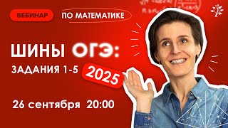 Шины ОГЭ 2025 Задания 15 ОГЭ по математике  Вебинар  Математика ОГЭ [upl. by Hiltan530]