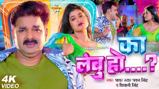 Video  Power Star Pawan Singh  का लेबु हो  Shivani Singh  Ft Dimpal Singh  Bhojpuri Song [upl. by Airamana]