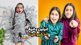 هيلين وهيفي تحكموا في مريم يوم كامل جننوها وعصبت كثير وصارت تبكي 😭 علي سرى [upl. by Veronike]