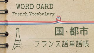 【日→仏】都市名・国名（前置詞の使い方）フランス語の基本単語：仏検345級【DELF A1】対応 [upl. by Odlopoel]