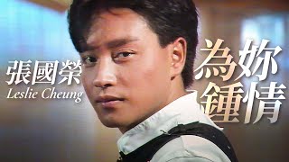 為妳鍾情  張國榮 Leslie Cheung  Official Music Video  曲：王正宇  詞：黃霑 [upl. by Namyw]