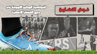 ازاي الدوري الانجليزي بيفرض التضامن مع مجتمع المثليين؟ ومظاهر دعم الشوذ ملاعب اوروبا [upl. by Ehcar]