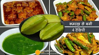 कमरख से बनाएं एसी 4 खास रेसिपी जिन्हें बारबार खाने का मन करेगा । 4 Amazing Star Fruit Recipes [upl. by Sudnac]