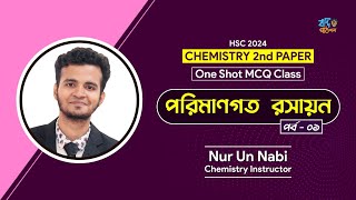 পরিমাণগত রসায়ন One Shot MCQ  HSC 2024 One Shot MCQ  Chemistry 2nd Paper [upl. by Gale]