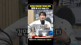 민주당 전당대회 흥행 걱장할 필요 없다 이동형tv [upl. by Ailesor770]