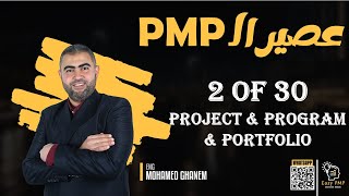 Project amp Program amp Portfolio  PMP 2024  230 الجزء الثاني [upl. by Schmitt]