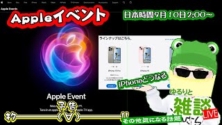 【ゆるりと雑談ライブ】アップルiPhone 発表イベントは910開催／ドコモiPhone 14など割引終了へ／HomeルーターHR02に不具合案内 他 [upl. by Aeret]