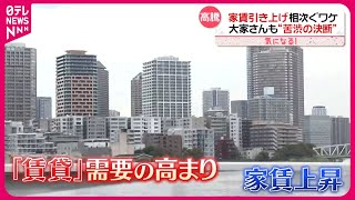 【大家さんも苦渋の決断】1都3県「家賃」上昇…新居探し“高いハードル”『気になる！』 [upl. by Belding]