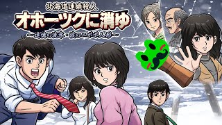 ！ネタバレ注意！【オホーツクに消ゆ】第2回。北海道で観光のついでに事件の捜査 [upl. by Alida]