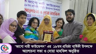 quotজাগো নারী ফাউন্ডেশনquot এর ১৯তম প্রতিষ্ঠা বার্ষিক  Jago Nari foundation  Sbs Bangla [upl. by Milzie]