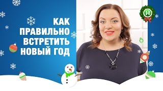 Как правильно встретить Новый год Советы от Натальи Холоденко [upl. by Syla]