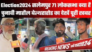 election2024 सलेमपुर 71 लोकसभा क्या है चुनावी माहौल बेल्थरारोड का देखें पूरी खबर viral viralvideo [upl. by Marena]