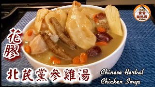 🎀北芪黨參花膠雞湯補氣血滋潤皮膚Chinese Herbal Chicken Soup [upl. by Outhe]