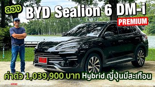 คุ้มเกินราคาทั้งรุ่นเริ่มต้นและรุ่นท็อปลองBYD Sealion 6 DMi Premium มี 20 กมลิตร [upl. by Ydisahc]