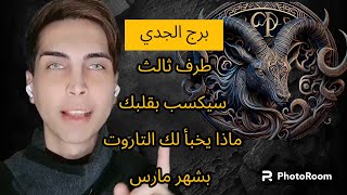 برج الجدي الطرف الثالث سيكسب بقلبك من هو؟ ماذا يخبأ لك التاروت بشهر مارس مهنيا عاطفيا و اجتماعيا؟ [upl. by Minny]