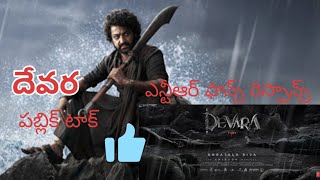 దేవర మూవీ రెస్పాన్స్ NTR jr Janvi kapoor Korata shiva [upl. by Ocsicnarf916]